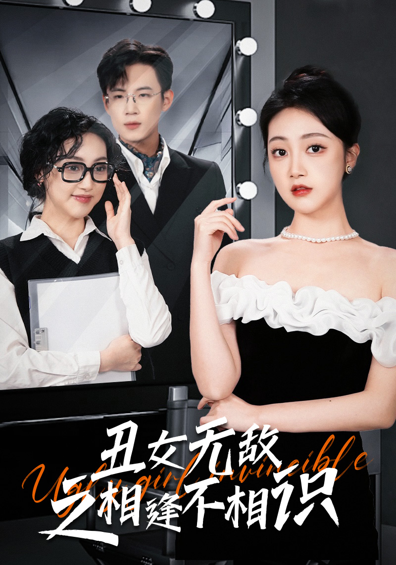 免费短剧:丑女无敌之相逢不相识(60集)