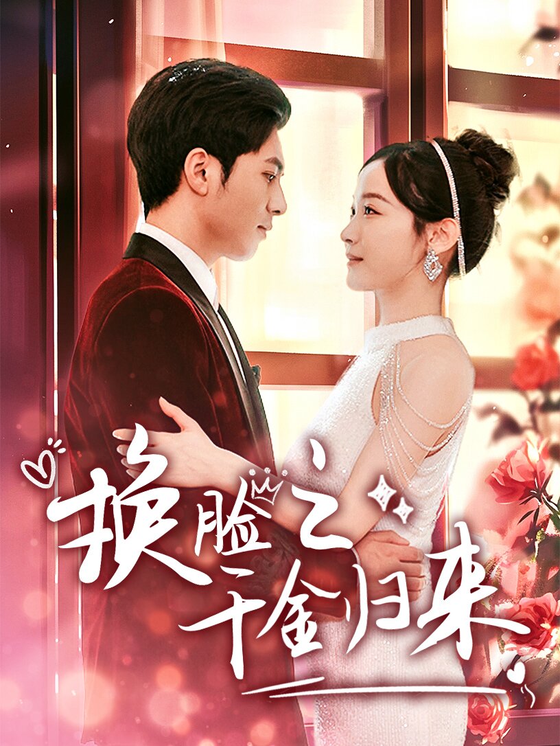 免费短剧:换脸之千金归来(92集)