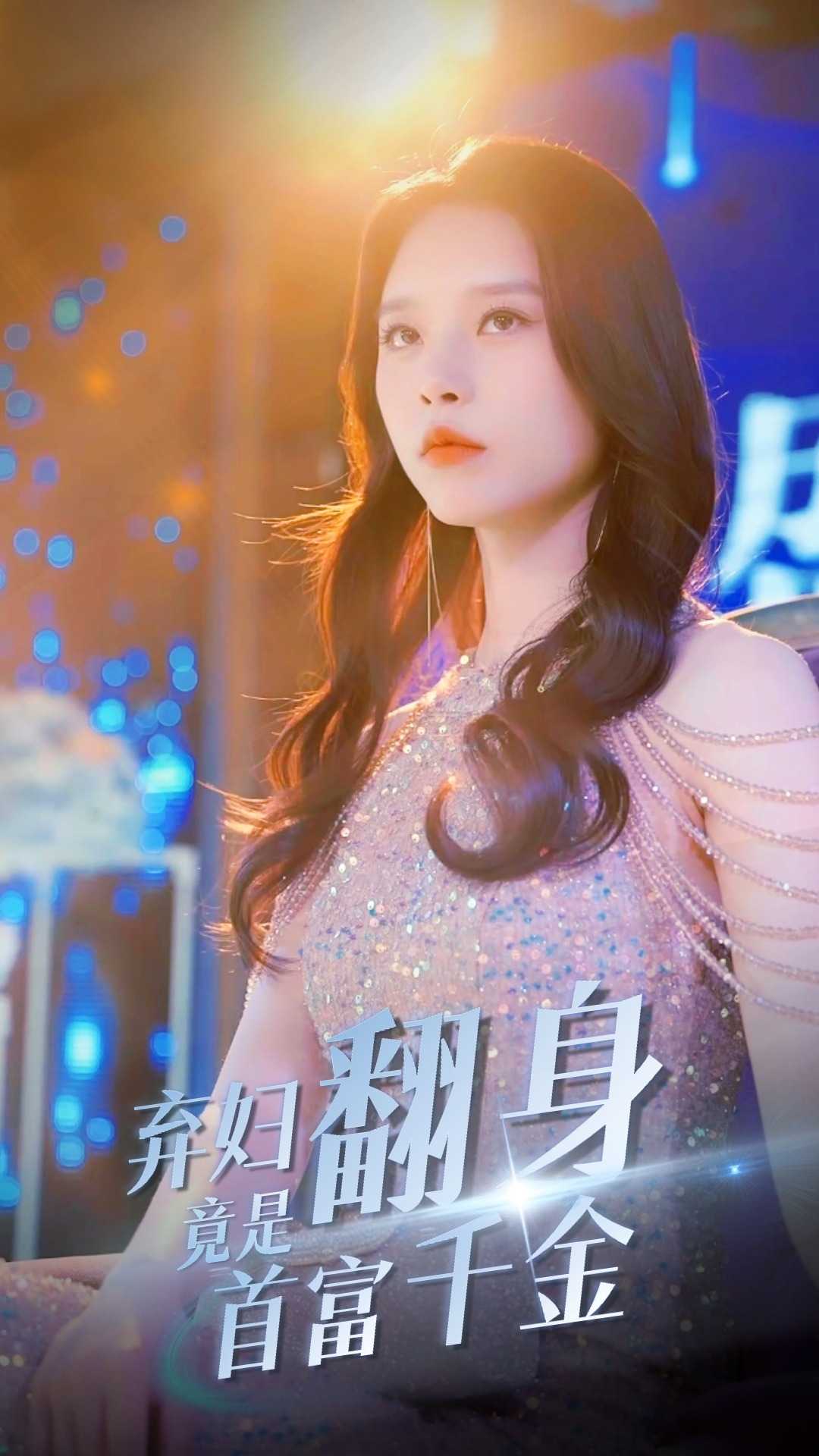 免费短剧:弃妇翻身竟是首富千金(79集)短剧分享