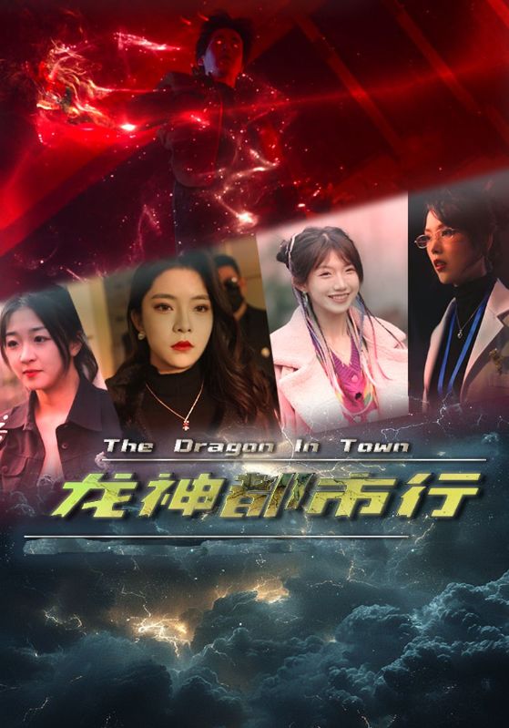 免费短剧:龙神都市行(60集)