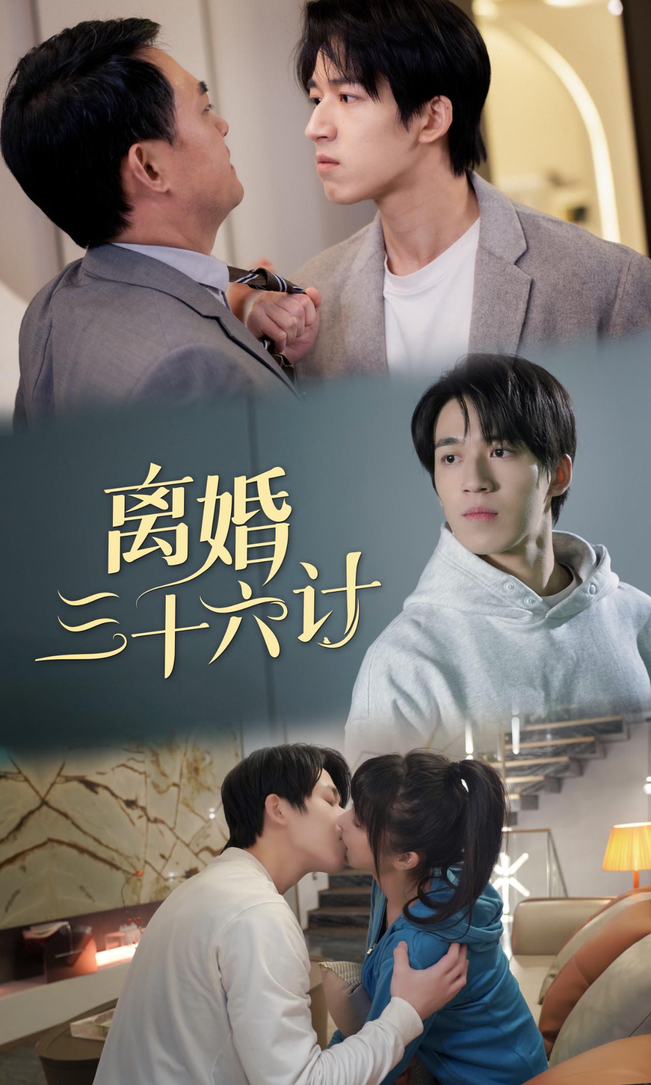 离婚三十六计(96集)