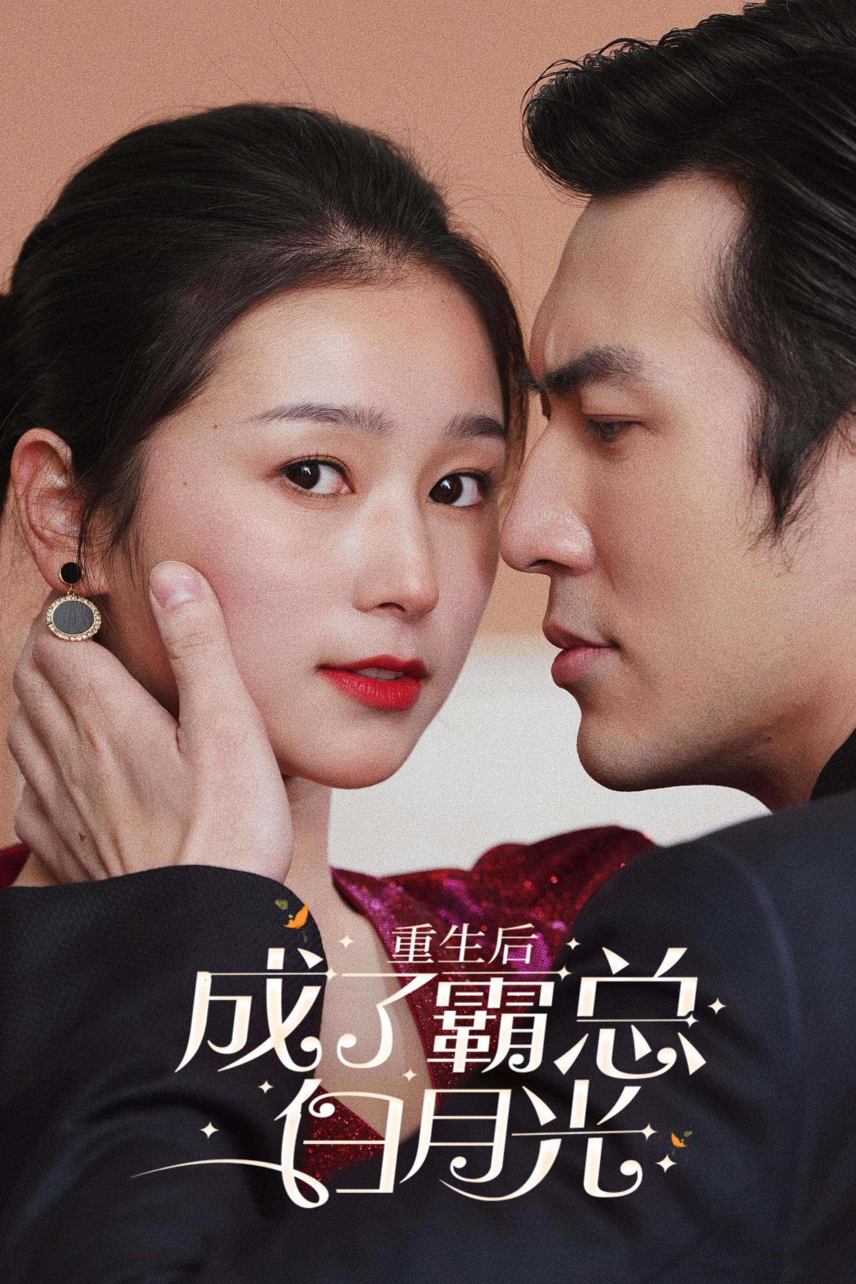免费短剧:重生后成了霸总白月光(70集)严雯丽
