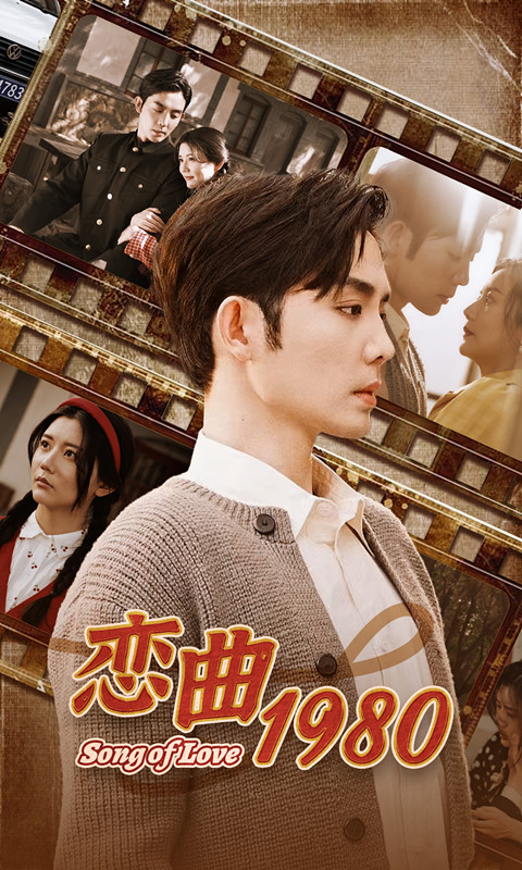 恋曲1980(81集)
