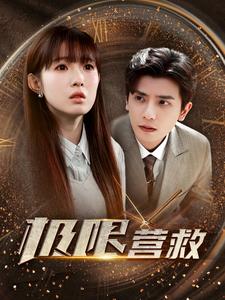 极限营救(100集)