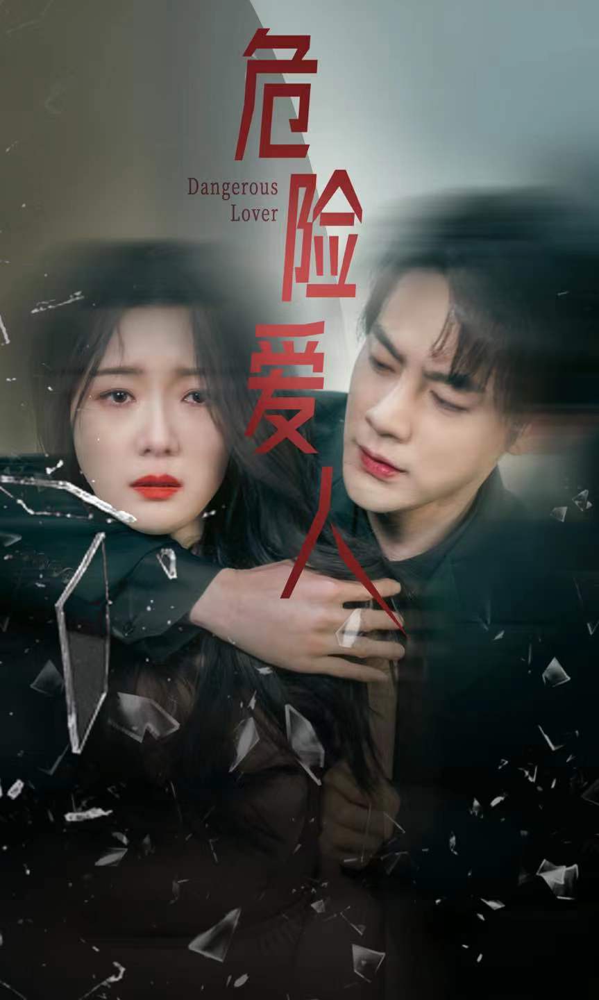 危险爱人(77集)