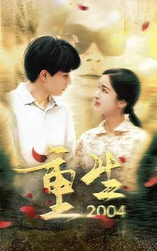 重生2004(94集)