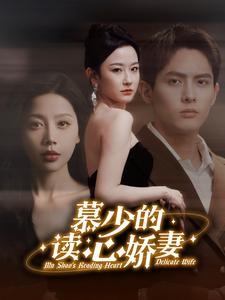 慕少的读心娇妻(81集)