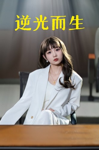 逆光而生(22集)