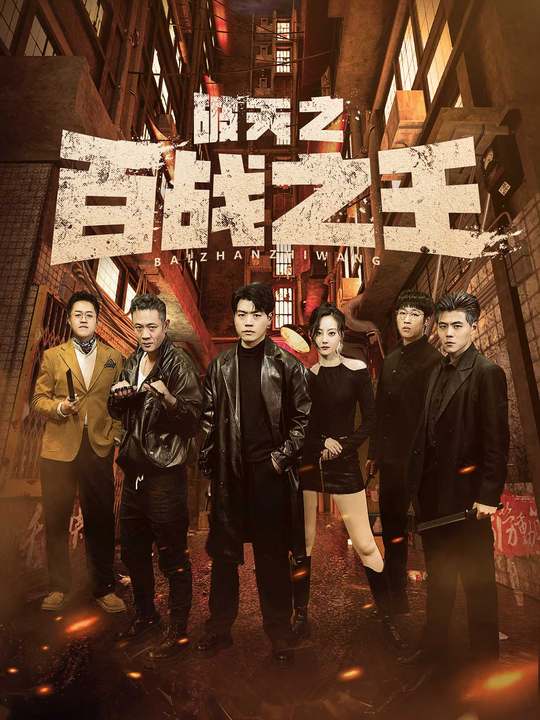 免费短剧:破天之百战之王&我不做大哥好多年(80集)