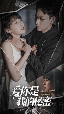 免费短剧:爱你是我的秘密(68集)