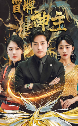 免费短剧:冒牌神主(91集)