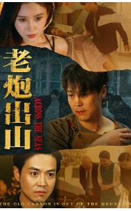 老炮出山$老炮纵横四海(70集)