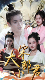 大宋小郎君(92集)穿越剧