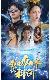免费短剧:我在仙界搞科研(79集)仙侠剧