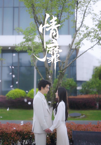 免费短剧:情靡(92集)王格格&申浩男