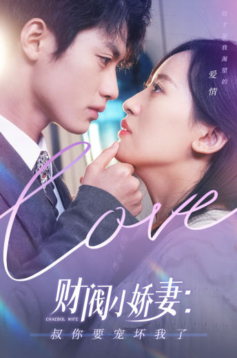 财阀小娇妻:叔你要宠坏我了(82集)