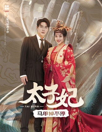 太子妃马甲掉不停(84集)