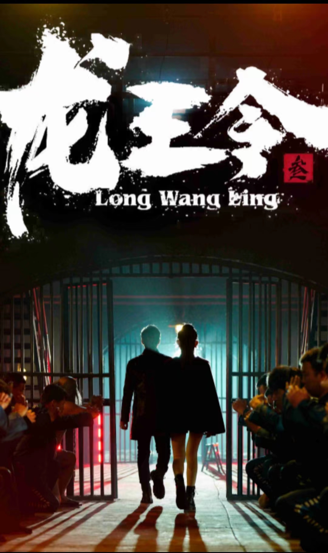 龙王令三之风云再起(82集)