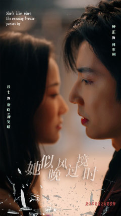 她似晚风过境时(86集)段七