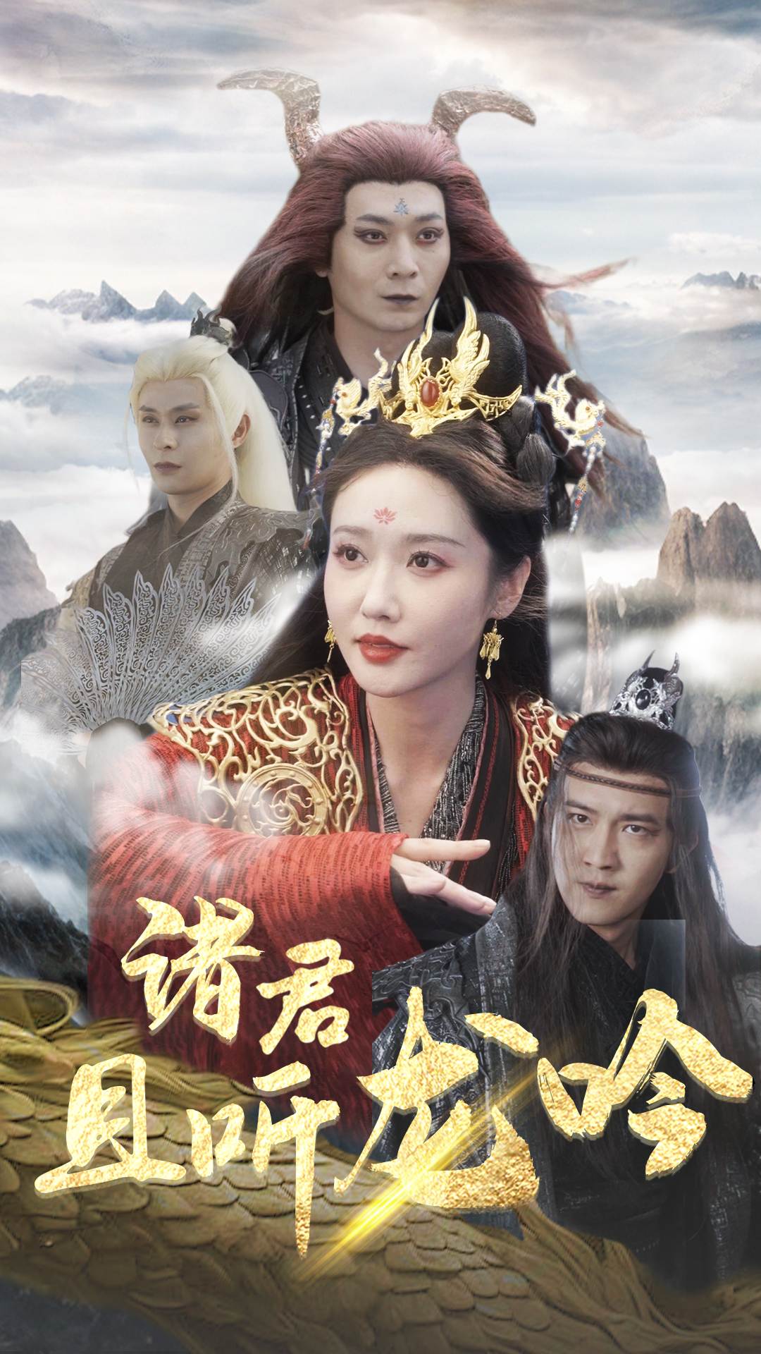 诸君且听龙吟(75集)仙侠剧