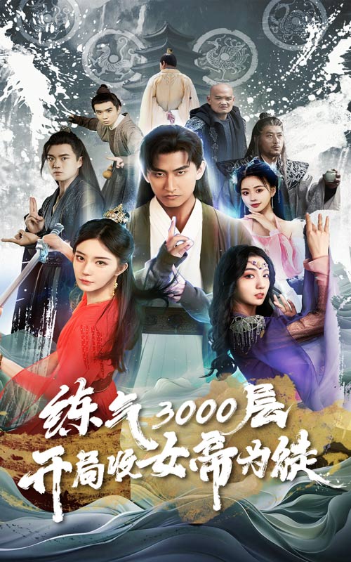 炼气3000层,开局收女帝为徒(78集)