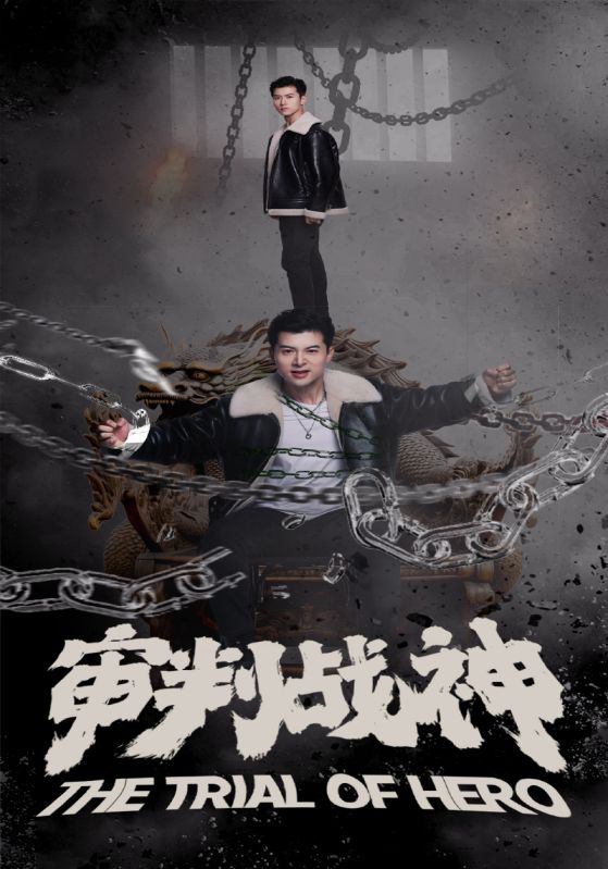 免费短剧:审判战神(92集)