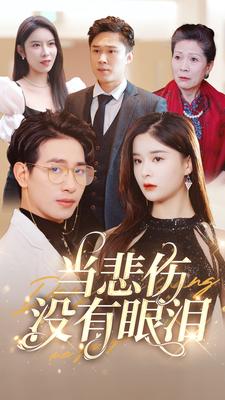 当悲伤没有眼泪(88集)孟娜