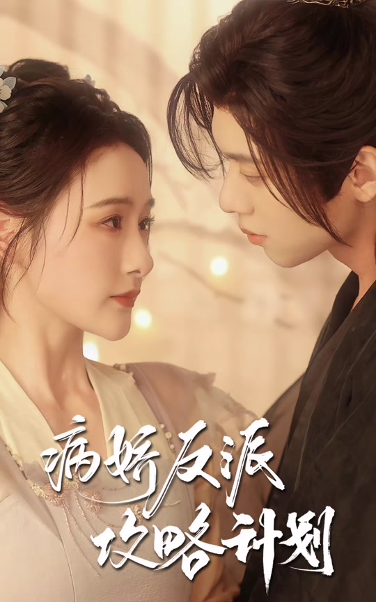 病娇反派攻略计划短剧免费观看,病娇反派攻略计划(80集)