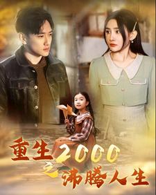 免费短剧:重生2000之沸腾人生(85集)