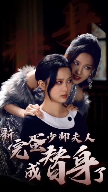 完蛋少帅夫人成替身了(39集)