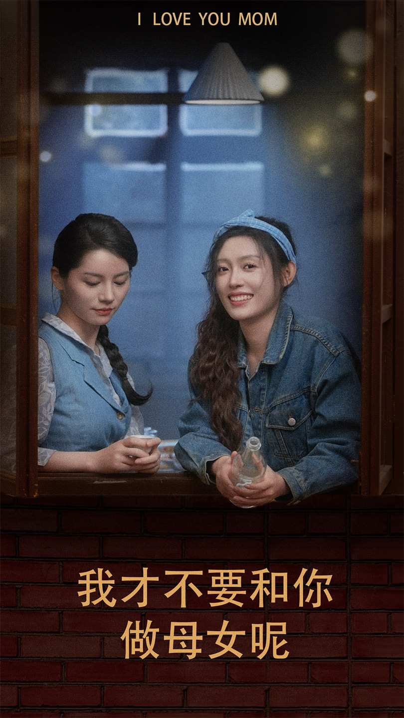 免费短剧:我才不要和你做母女呢(80集)四一