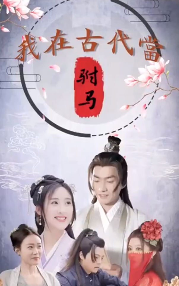 短剧《回到古代当驸马》全集免费观看