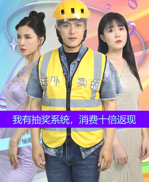 短剧《我有抽奖系统,消费十倍返现(100集全)》免费观看