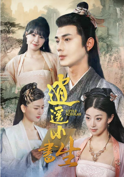 短剧《逍遥小书生(100集全)》免费观看