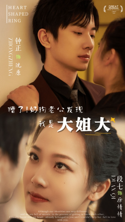 短剧《糟了!奶狗老公发现我是大姐大(81集全)》免费观看