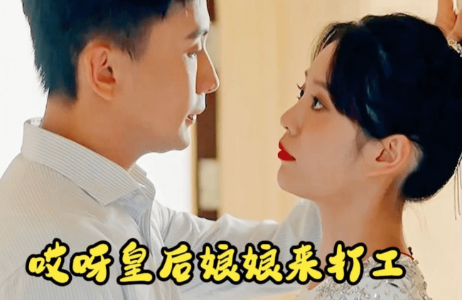 短剧《哎呀!皇后娘娘来打工(80集全)》免费观看