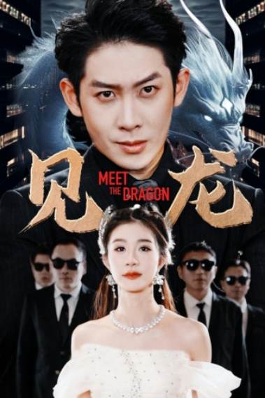 短剧《见龙(78集全)》免费观看