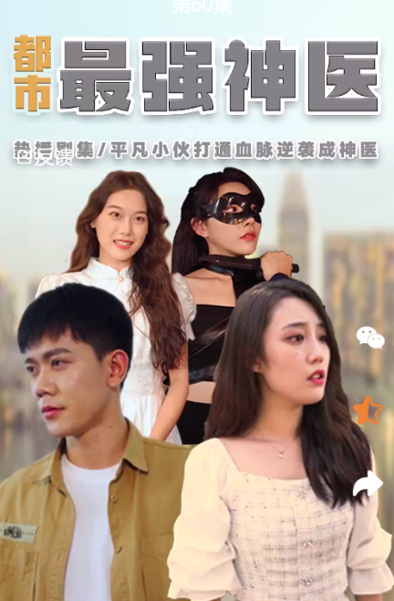 免费短剧:都市最强神医(80集)