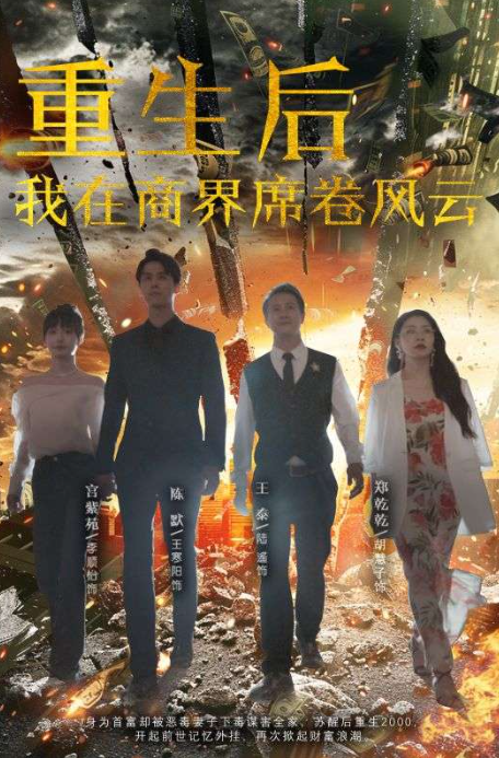 免费短剧:重生后我在商界席卷风云(100集)