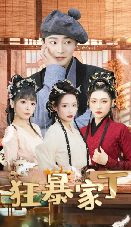 免费短剧《狂暴家丁(飞驰人生之超品家丁)90集全》免费观看