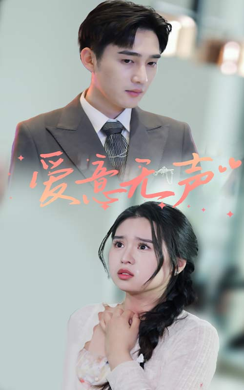 免费短剧:爱意无声(74集)