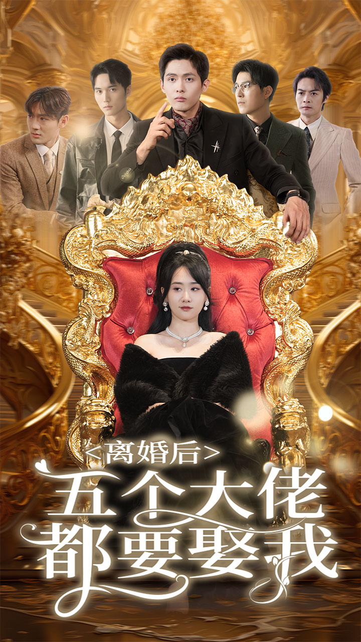 免费短剧:离婚后五个大佬都要娶我(80集)