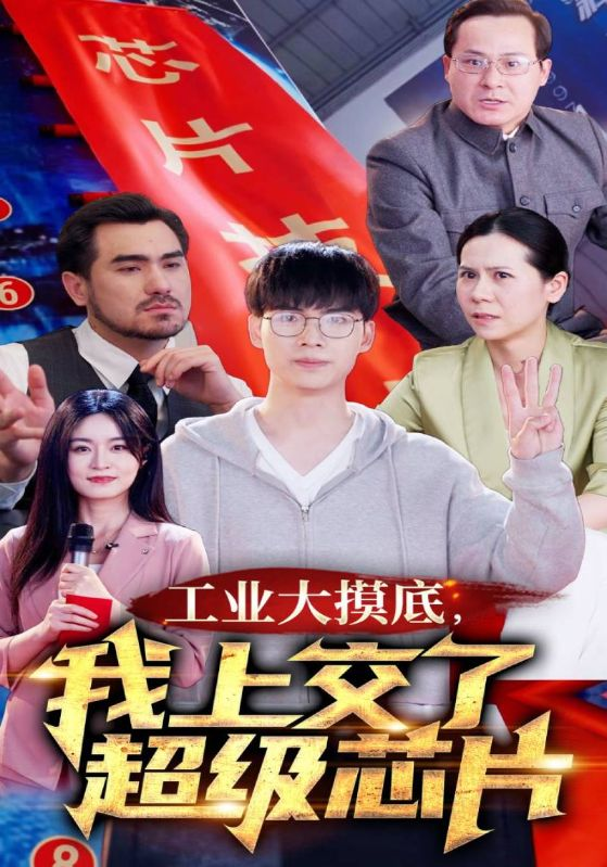 免费短剧:工业大摸底,我上交了超级芯片$金榜题名终有时$金榜题名被顶替,一怒上交光刻机(70集)