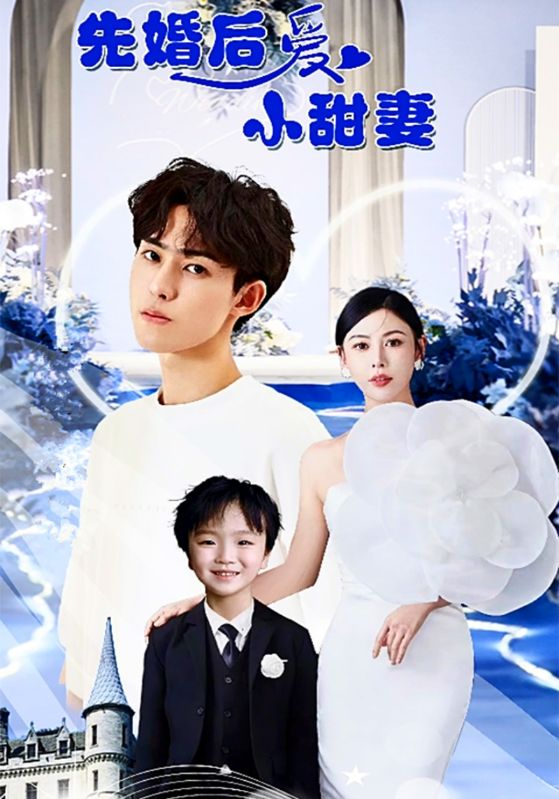 免费短剧:先婚后爱小甜妻(100集)