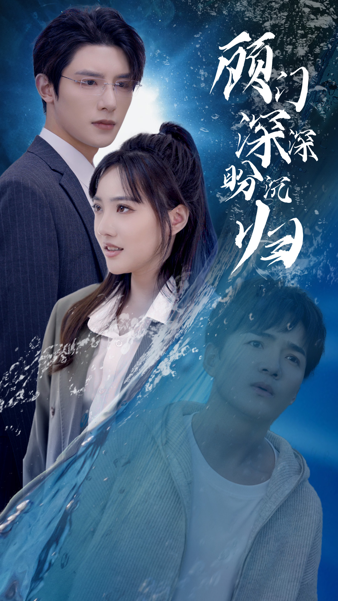 免费短剧:顾门深深盼沉归(40集)