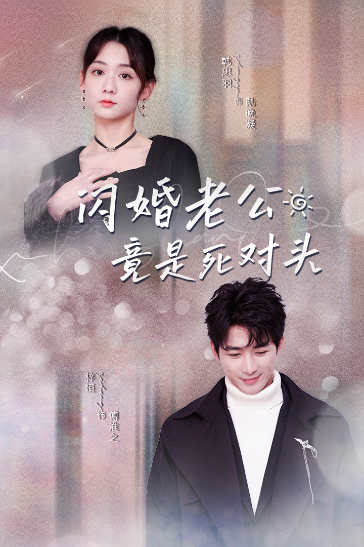 免费短剧:闪婚老公竟是死对头(长篇)韩忠羽