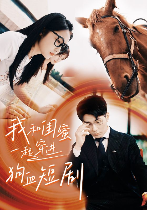 免费短剧:我和闺蜜一起穿进狗血短剧(66集)