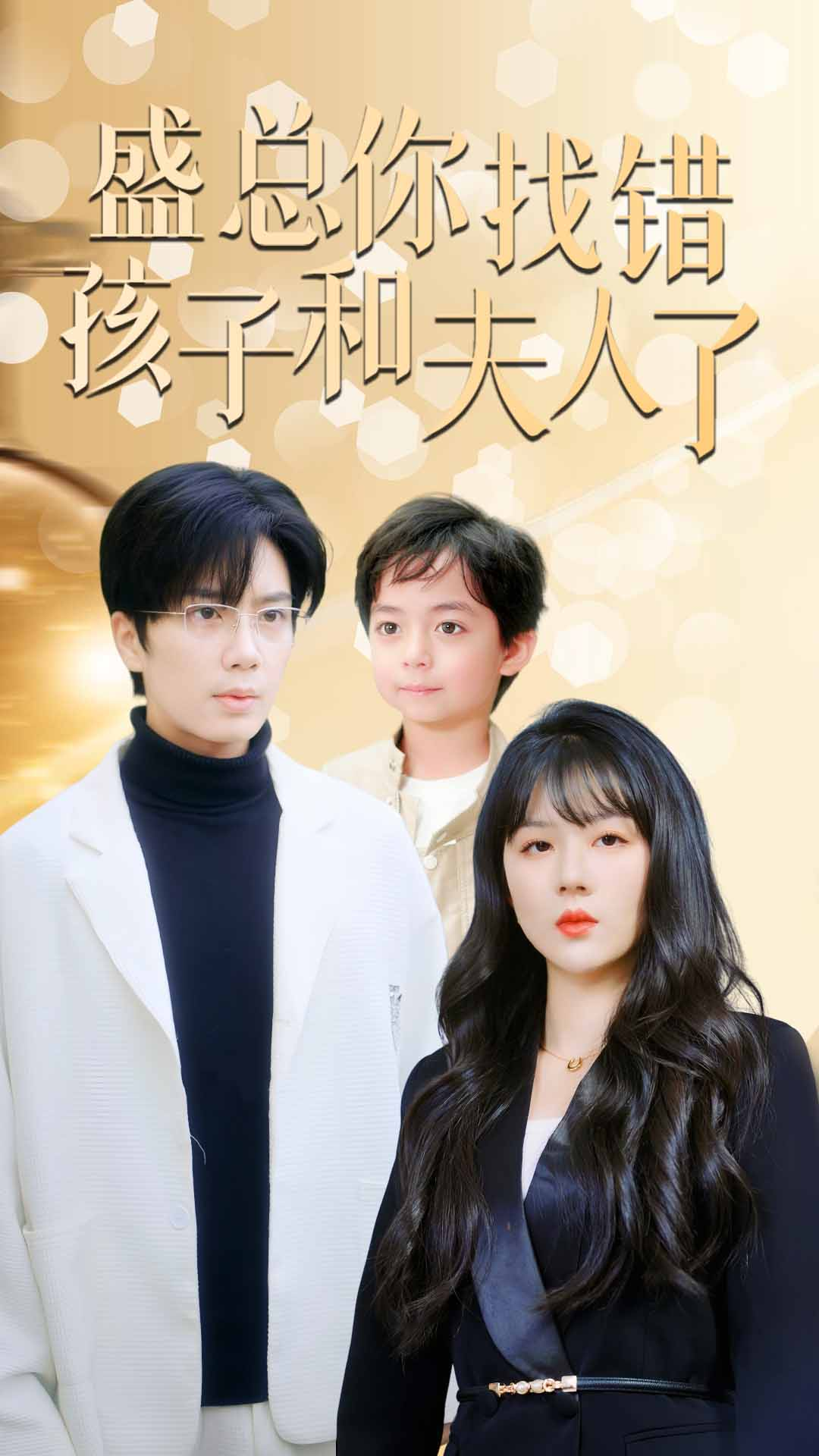 免费短剧:盛总你找错孩子和夫人了$真假萌宝爹地眼神不太好(82集)