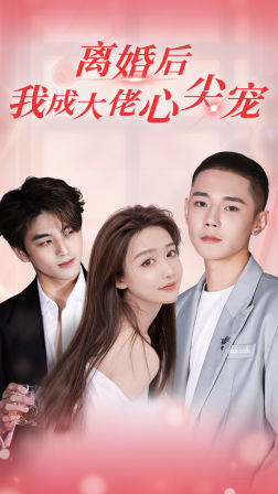 免费短剧:离婚后,我成大佬心尖宠(95集)