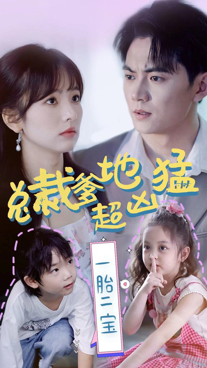 总裁爹地超凶猛:一胎二宝(80集)王子怡